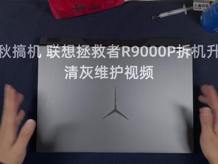 小秋搞机 联想拯救者R9000P 2021拆机升级清灰维护视频