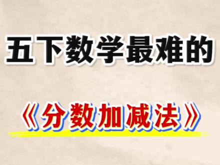 五下数学期末分数的加减法六大常考题型 #五年级#小学数学#分数加减法#应用题#五下数学