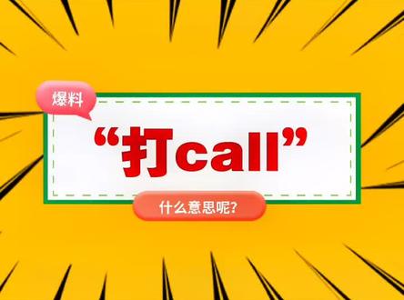 “打call”什么意思?#打call我的内容主场 #打call #我要上热门 #每天学习一点点 #一起学习 #涨知识 #网络流行词 #网络流行语 #网络热词 #网络热词翻译