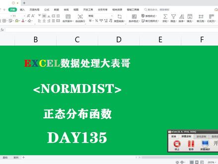 Day135跟着表哥学表格正太分布函数! #excel技巧 #excel #office办公技巧