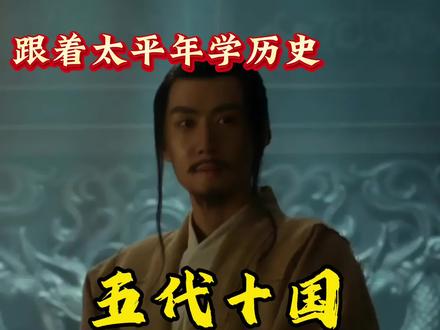 太平年||谁是五代十国最刚烈的亡国之君 跟着太平年学历史#太平年 #太平年观后感 #石重贵 #石敬瑭 #五代十国 @抖音创作小助手 @DOU+小助手 @抖音小助手