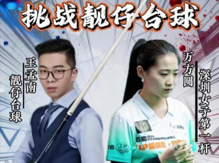 挑战靓仔台球踢馆赛二番战
#王孟南台球 #一杆清台