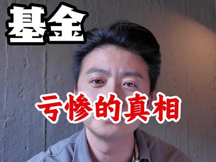 基金账户一片惨绿?这三个大坑,正在疯狂收割!#基金 #理财 #风险 #财富收割