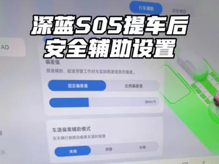 深蓝S05提车后,这些安全辅助设置该关闭的就关闭,真的有时候吓死人,老车主给新车主一些建议吧。#深蓝S05 #新车 #用车知识