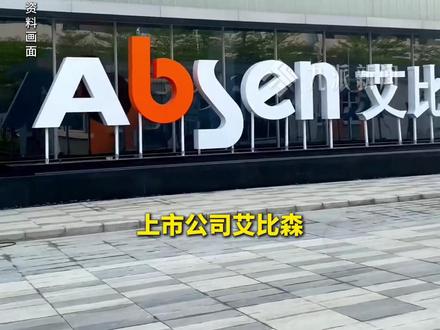 12月2日报道,上市公司艾比森#董事长反对自己当董事长 :因为对薪酬不满意。去年其税前报酬总额为435.56万,今年前三季度 艾比森营收28.72亿。