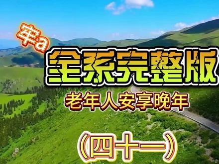 牢a ——西大老年人如何安享晚年 #牢a #老年人 #留学 #生活