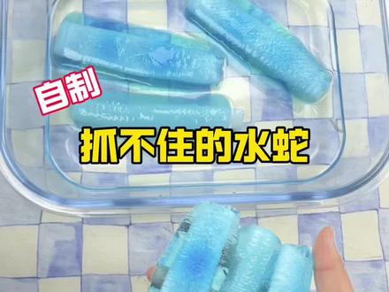 自制抓不住的水蛇 #测评#实验#有趣