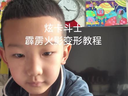 炫卡斗士霹雳火影变形教程#霹雳火影