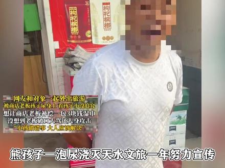 魔童一泡脲浇灭天水文旅一年努力,儿子拒不道歉,父亲撑腰不讲理 #陌 陌#天水 #维权 #游客