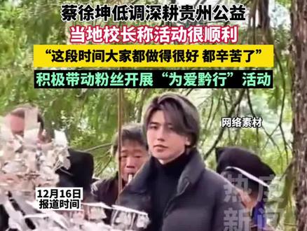 近日,蔡徐坤现身贵州山区做公益。12月16日,@热度新闻 记者联系到丹寨县雅灰小学校长,向他咨询本次活动细节。校长表示蔡徐坤此次活动非常低调。表示本次活动非常顺利,大家都做的很好。#公益 #热点 #蔡徐坤 #非遗