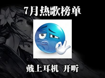 2025最火热榜Top9歌曲 #戴上耳机 #音乐合集 #热歌