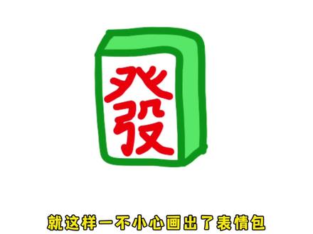 绘画简单易学的麻将表情包,你们能找到它吗 #表情包 #简笔画 #绘画 #画画 #绘画表情包