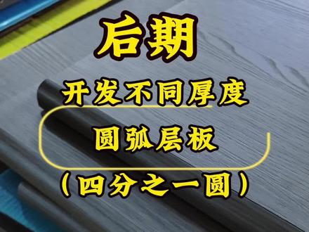 很多设计师问不同厚度层板可以做半圆弧(四分之一圆弧)不,是用防火板还是填充等工艺做法,我们现在做的工艺是封边条有接缝,客户要求不高,可以接受这种工艺,后期我们工艺更新为防火板一体压制成型,可以运用在层板和见光板收口等设计上#四分之一圆弧 #层板圆弧 #钻牌全屋定制 #钻牌家居 #钻牌高端全屋定制工厂