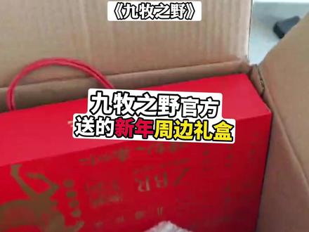 《九牧之野》九牧之野送的新春游戏周边礼盒哦! #破次元过新年 #抖音acg新春会 #acg角色二创大赏 #游戏破壁计划 #九牧之野