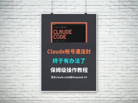 给claude code接上Deepseek-V4,很能打 Claude code账号稳了,接入Deepseek-v4-flash,和sonnet-4.6一样能打,保姆级操作教程#claudecode #claude #deepseekv4 #ai工具 #ai编程工具