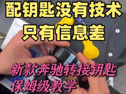 新款奔驰钥匙匹配全过程,配钥匙没有技术只有信息差#奔驰配钥匙 #奔驰转接钥匙 #配钥匙没有技术只有信息差 #董氏配汽车钥匙#配钥匙培训