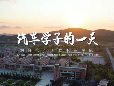 汽车学子的一天#职业教育 #教育 #校园生活