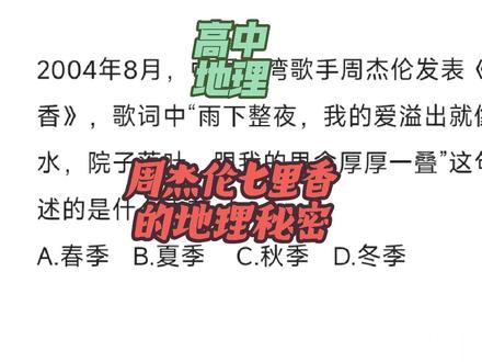 大家知道杰伦七里香这句歌词描述的是什么季节?#地理 #地理知识 #高中地理 #七里香