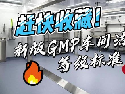 新版GMP车间洁净度等级标准,赶快收藏!#新版GMP #洁净车间 #洁净室工程 #等级标准 #干货分享