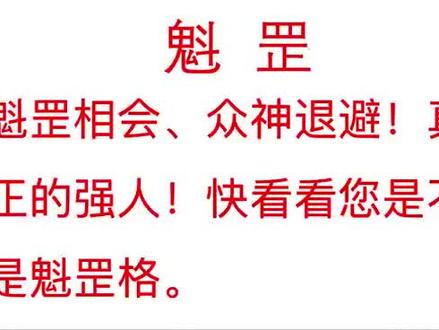 传统文化:魁罡
