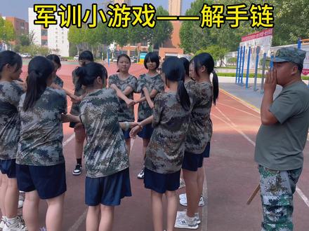 军训小游戏——解手链,看我们聪明的快速解开。😎😎😎#军事训练 #国防教育 #趣味游戏 #团队精神