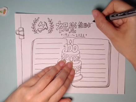 简单好学的建党100周年手抄报,用手绘画庆祝党的100岁生日快乐#简笔画 #手绘 #建党100周年手抄报