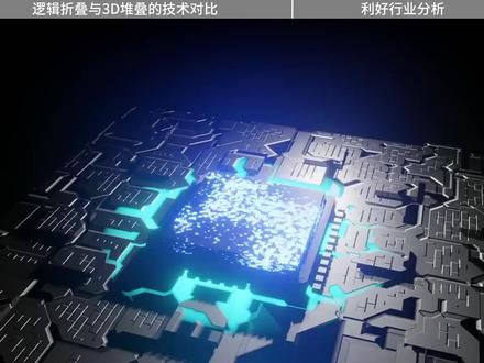 华为韬定律 谁在闷声发财? 一堆人说华为韬定律是3D堆叠换皮。今天不吹不黑,用一个大白话比喻给你讲透。#财经 #金融 #华为韬定律 #华为 #韬定律