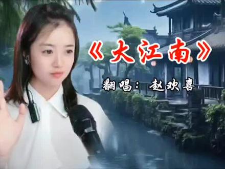刀郎新作《大江南》赵欢喜直播间首次翻唱👍👍👍👍👍