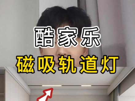 这种磁吸轨道灯在酷家乐里怎么做呢?#酷家乐 #全屋定制 #吊顶设计 #磁吸轨道灯 #干货分享