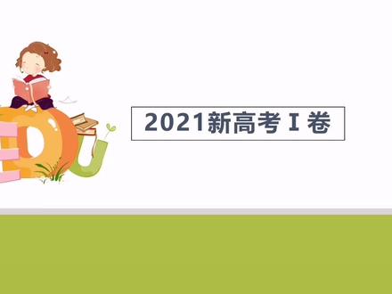 2021新高考一卷英语真题讲解#学英语