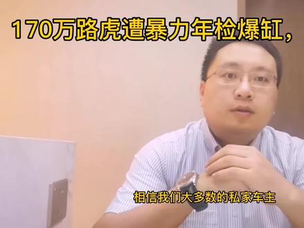 170W路虎遭暴力年检爆缸,谁来赔?#知识分享 #法律 #车检