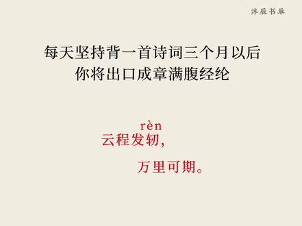 云程发轫,万里可期。
#诗词 #古诗词