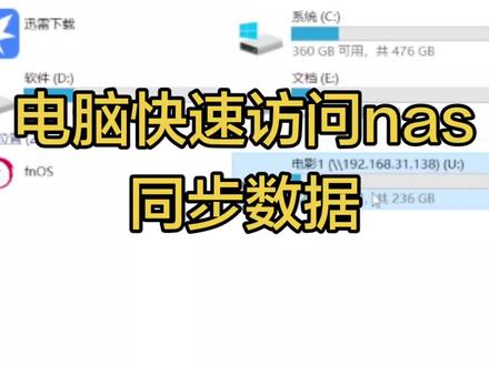 win电脑快速访问nas
同步数据#nas