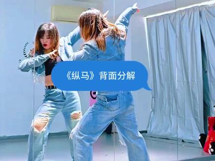 《纵马》#背面慢动作分解 #日常练舞记录 #舞蹈教学 @沈阳魅影梅子