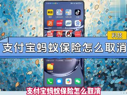 支付宝蚂蚁保险怎么取消? #科技 #科普