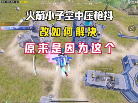 火箭小子空中压枪抖,原来是因为这个#超体对抗
