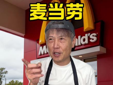 让你在家三折吃麦当劳! #内容太过真实 #麦当劳 #超便宜超划算