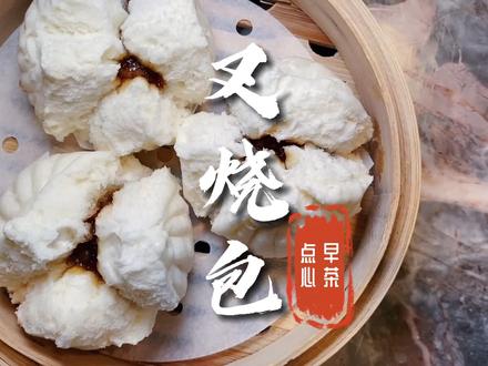 广式叉烧包人人都爱吃!#品味勒流#勒流传统小吃#吃在广东#我和我的家乡美食#我的生活日记#广东美好推荐官
