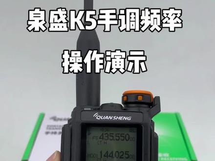 泉盛UV-K5新款网红对讲机手调频率操作演示#业余无线电 #对讲机 #对讲机调频教程