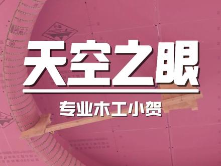 耗时4天,天空之眼
#天空之眼吊顶施工
#异形圆弧造型#大有工具
#圆弧天花吊顶造型
#大有修边机