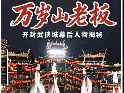 开封万岁山武侠城的老板是谁? #终于知道2026去哪玩了 #万岁山武侠城 #河南文旅