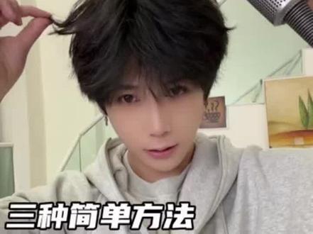 头发不蓬松?细软塌发质?今天三种让头发蓬松的方法 一起学起来 #蓬松的头发 #男生发型 #微分碎盖 #男生发型打理技巧