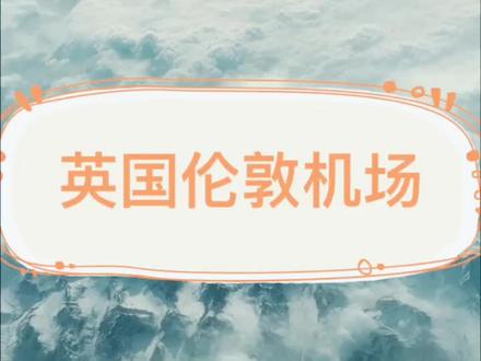 好多孩子最近要回去,机票不好买,飞哪的都有,看看这个#英国 #留学英国 #抖音小助手