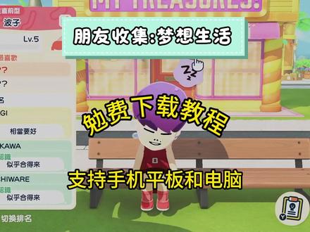 《小张好帅》人森正式版的手机版和电脑版下载教程来啦~! 朋友收集梦想生活正式版的手机版和电脑版下载教程来啦~!#人森 #朋友收集梦想生活下载教程 #朋友收集梦想生活 #朋友收集梦想生活手机版 #朋友收集梦想生活手游