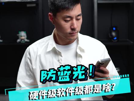 防蓝光也有这么多学问?#显示器 #游戏本 #防蓝光