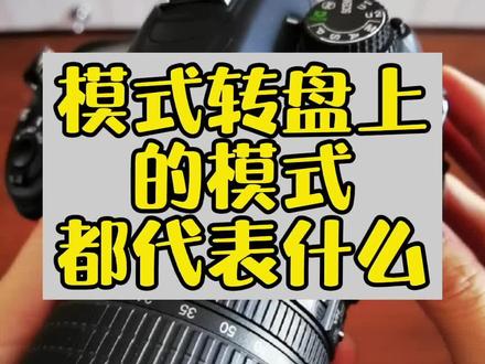 相机模式转盘上都有哪些模式#二手相机 #摄影器材 #二手器材 #尼康相机 @DOU+小助手