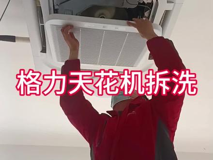2分钟学会格力天花机清洗,保姆级教学#中央空调清洗 #格力天花机 #家电清洗 #家政服务 #技术分享