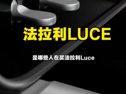 到底都是谁在买法拉利的Luce?#法拉利杨瑞