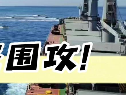 被海盗包围了怎么办#国际海员 #海员生活 #远洋船员