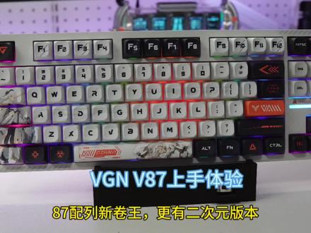VGN V87上手体验。87配列的新卷王,非常适合新人入手的键盘,149版本即可退烧,还有二次元狂喜的顶配版本。#vgnv87 #客制化键盘 #机械键盘 #游戏外设 #键盘
